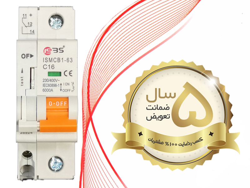 ضمانت 5 ساله کلید مینیاتوری